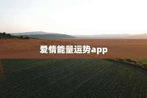 爱情能量运势app