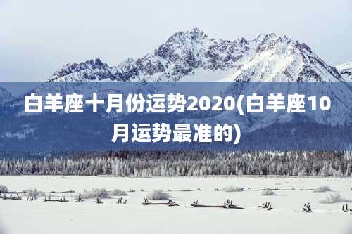 白羊座十月份运势2020(白羊座10月运势最准的)