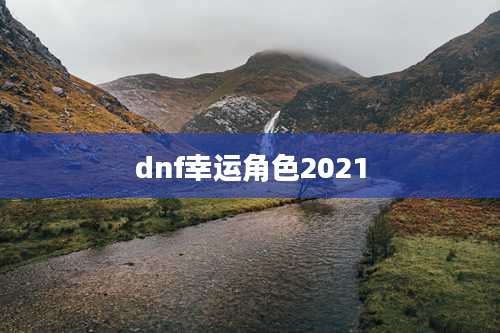 dnf幸运角色2021