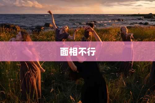 面相不行