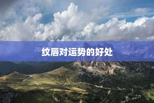 纹唇对运势的好处