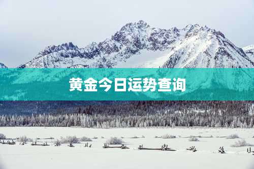黄金今日运势查询
