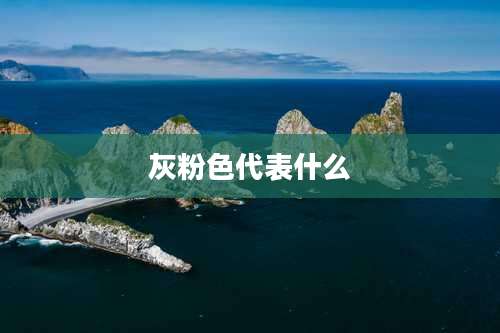 灰粉色代表什么