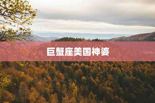 巨蟹座美国神婆