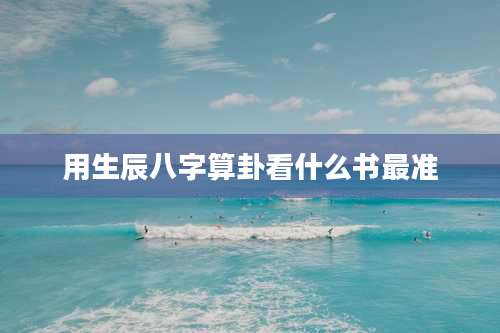 用生辰八字算卦看什么书最准