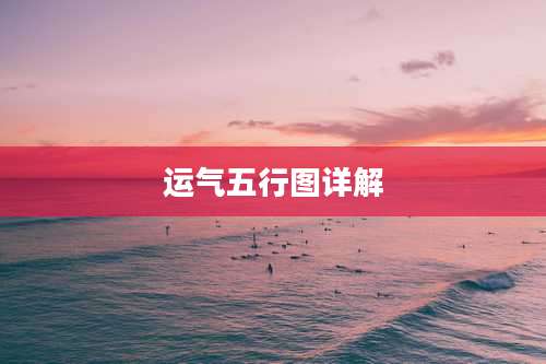 运气五行图详解