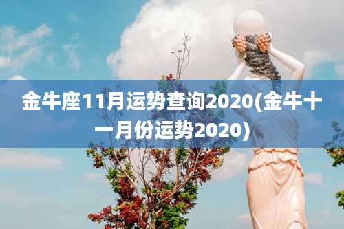 金牛座11月运势查询2020(金牛十一月份运势2020)