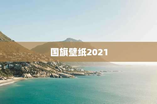 国旗壁纸2021