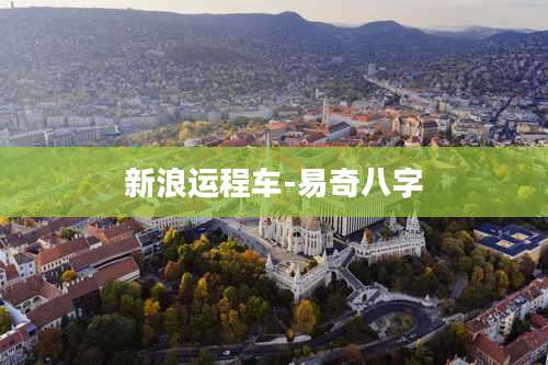 新浪运程车-易奇八字