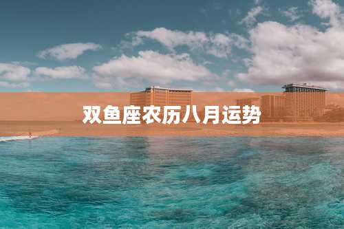 双鱼座农历八月运势