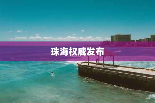 珠海权威发布