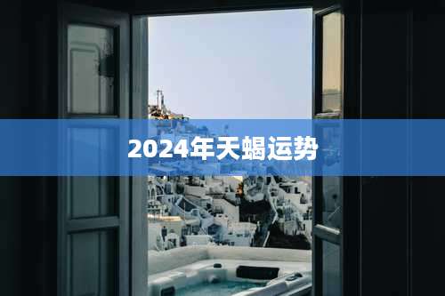 2024年天蝎运势