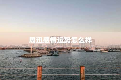 周迅感情运势怎么样