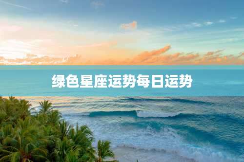 绿色星座运势每日运势