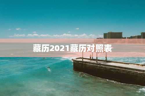 藏历2021藏历对照表