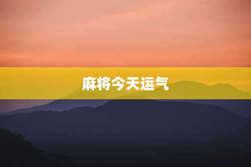 麻将今天运气