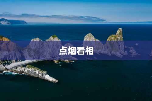 点烟看相