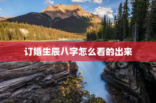 订婚生辰八字怎么看的出来