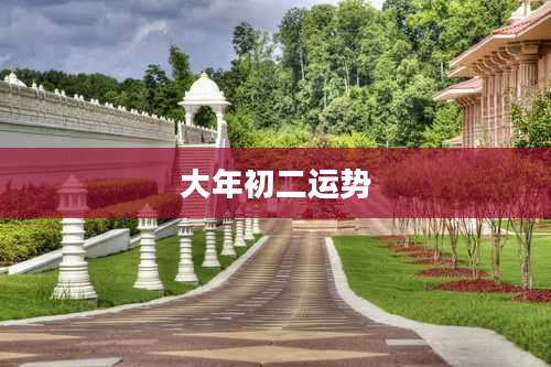 大年初二运势