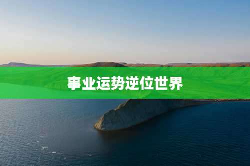 事业运势逆位世界