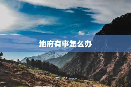 地府有事怎么办