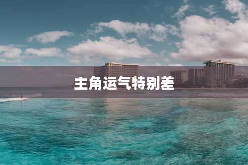 主角运气特别差