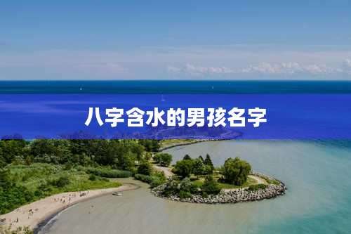 八字含水的男孩名字