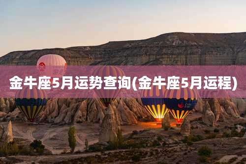 金牛座5月运势查询(金牛座5月运程)