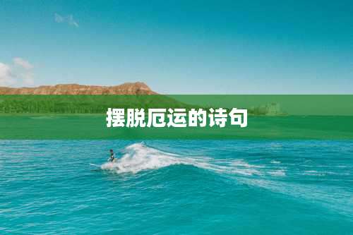 摆脱厄运的诗句