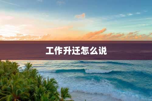 工作升迁怎么说