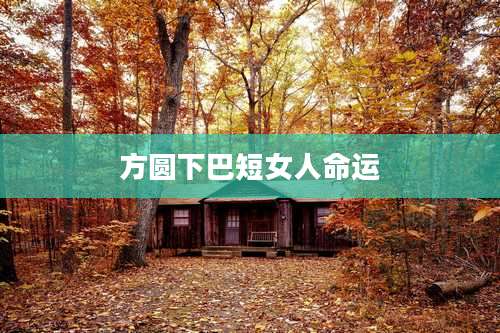 方圆下巴短女人命运