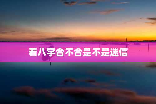 看八字合不合是不是迷信