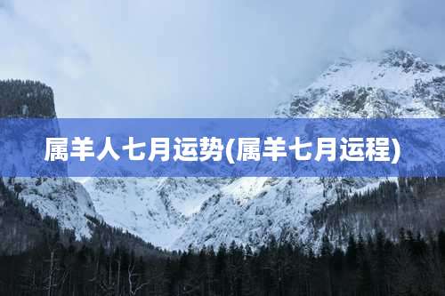 属羊人七月运势(属羊七月运程)