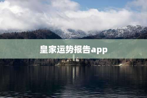 皇家运势报告app