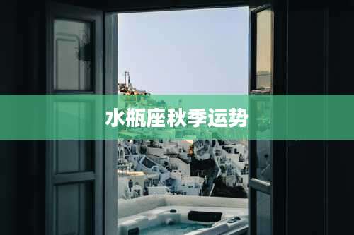 水瓶座秋季运势