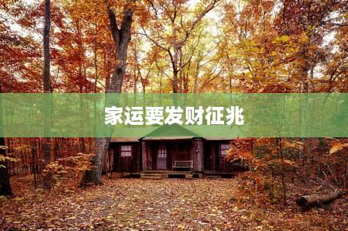 家运要发财征兆