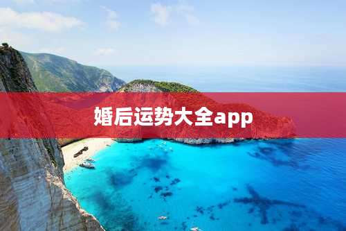 婚后运势大全app