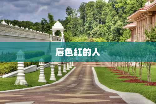 唇色红的人