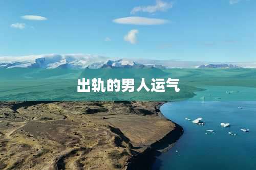 出轨的男人运气