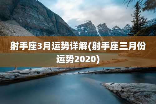 射手座3月运势详解(射手座三月份运势2020)