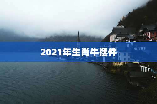 2021年生肖牛摆件