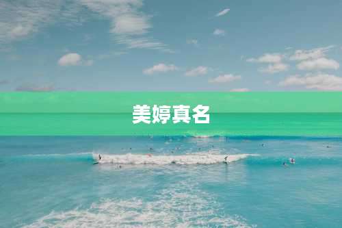 美婷真名
