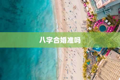 八字合婚准吗