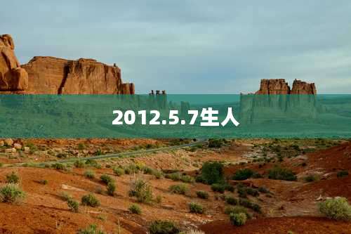 2012.5.7生人