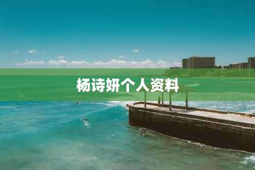 杨诗妍个人资料