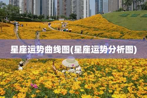 星座运势曲线图(星座运势分析图)