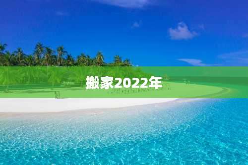 搬家2022年