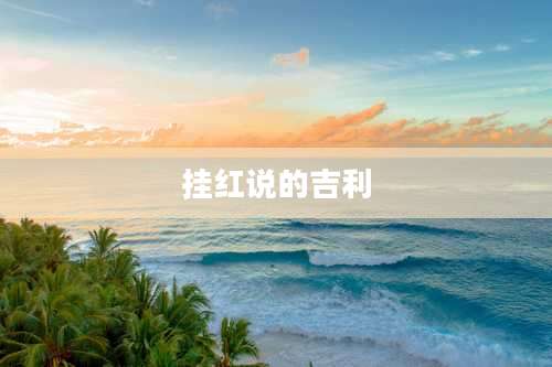 挂红说的吉利