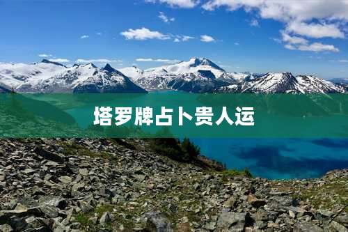 塔罗牌占卜贵人运