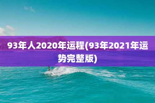 93年人2020年运程(93年2021年运势完整版)